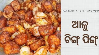 ଆଳୁ ଚିଙ୍ଗ୍ ପିଙ୍ଗ୍  Potato Ching Ping Ep101  odiarecipe odia  ParbatisKitchenAndVlog [upl. by Diver]