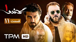 سریال ایرانی جدید گاندو قسمت یازدهم  Gando Serial Irani Episode 11 [upl. by Aihtibat47]