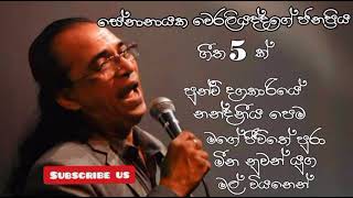 සේනානායක වෙරලියද්ද ජනප්‍රිය ගීත එකතුව  senanayaka weraliyadda best songs collection [upl. by Eirene]