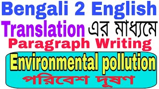 Environmental Pollution Paragraph Paragraph Writing on Environmental Pollution Bengali to English [upl. by Snave]