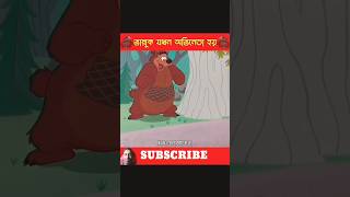 শয়তান ভাল্লুক 🥰😂🥰 funny shortvideos viralvideos comedy shortsviral [upl. by Hardwick]