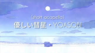 【 ACAPELLA 】優しい彗星  YOASOBI｜Unya cover short [upl. by Mainis]