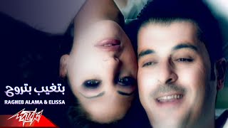 Ragheb Alama amp Elissa  Betgheb Betrouh  Official Music Video  راغب علامه و اليسا  بتغيب بتروح [upl. by Forcier]