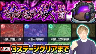 【🔴モンストライブ】※EXキャラが図鑑に登場！！！超高難易度クエスト『禁忌の獄深淵』3ステージ属性クリア目指して挑戦！【けーどら】 [upl. by Thibaut775]