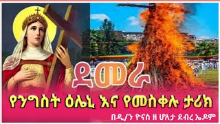 Ethiopia  የንግስት ዕሌኒ እና የመስቀል ደመራ ታራክ  nigist ileni meskel demera እሌኒ  ደመራ ዮናስ ቲዩብ yonas tube [upl. by Dyob742]