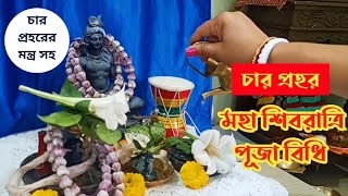 Maha Shivaratri Puja Vidhi at Home। Shiv Chaturdashi Puja Vidhi  महा शिवरात्रि पूजा विधि। [upl. by Adehsor]