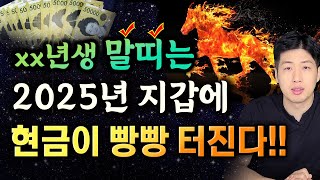 말띠 대박 신년운세 지갑에 끊임없이 현금이 들어오는 말띠 신년운세 💰💰 [upl. by Aryas]