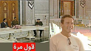 ارنولد في قصر صدام حسين [upl. by Harman]