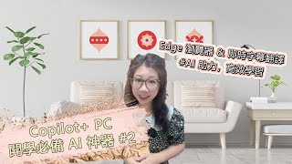 Windows Copilot PC，開學必備AI神器2 Edge瀏覽器amp即時字幕翻譯 [upl. by Anyt]