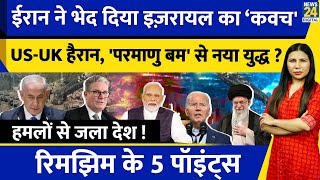 Iran Israel War News Today  US UK Russia China कूदे  Nuclear जंग  Hezbollah  Rimjhim Ke 5 Points [upl. by Assir]