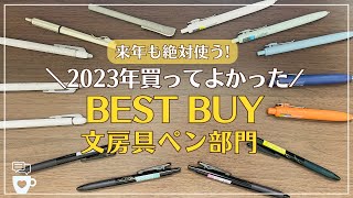 【おすすめ文房具】2023年買って良かった文房具ペン部門を一挙大公開！｜来年の手帳に使うボールペン｜フリクションペン｜メタシル｜オススメステーショナリー [upl. by Ekrub]