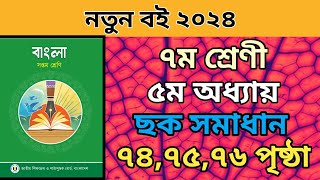 ৭ম শ্রেনি বাংলা ৫ম অধ্যায়। ৭৪৭৫৭৬ পৃষ্ঠার ছক।class 7 bangla chapter 5 page 747576 solve [upl. by Rockwell]