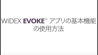 WIDEX EVOKEアプリの基本機能の使用方法 [upl. by Akinyt]