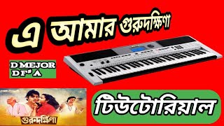 E Amar Gurudakshina এ আমার গুরুদক্ষিণা।। টিউটোরিয়াল tutorial piano  tapas pal [upl. by Rorry403]