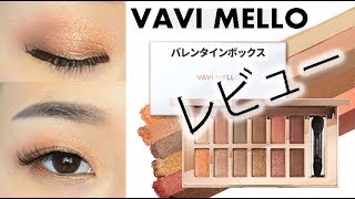 Dholicの神発色なアイシャドウパレットVAVI MELLOレビュー！ [upl. by Ydiarf]