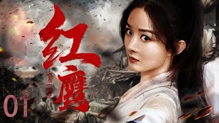 【2023战争剧 ENG SUB】红鹰 01丨鲜衣怒马上阵杀敌，比“楚乔”更霸气的女将军传奇！ [upl. by Ennovad]