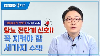 당뇨 전단계 신호 꼭 지켜야 할 세가지 수칙 [upl. by Eidnarb]