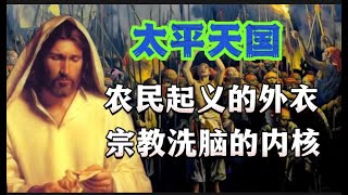 太平天国：农民起义的外衣，宗教洗脑的内核 [upl. by Anitnegra]