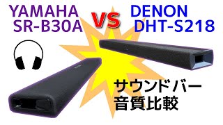 DENON DHTS218 vs YAMAHA SRB30A サウンドバー音質比較 Soundbars showdown sound quality [upl. by Kerrison]