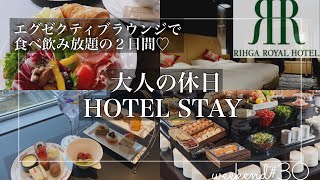 一流ホテルで飲み食べ放題で贅沢な時間を！【リーガロイヤルホテル大阪】エグゼクティブフロアに宿泊！ [upl. by Kahlil338]