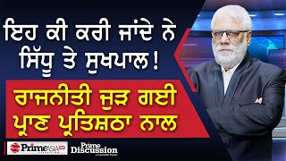 Prime Discussion 2406  ਇਹ ਕੀ ਕਰੀ ਜਾਂਦੇ ਨੇ ਸਿੱਧੂ ਤੇ ਸੁਖਪਾਲ ਰਾਜਨੀਤੀ ਜੁੜ ਗਈ ਪ੍ਰਾਣ ਪ੍ਰਤਿਸ਼ਠਾ ਨਾਲ [upl. by Arual]