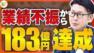 【183億円の真実】金融系人材がガチで企業コミットした結果がヤバかった【融資相談室】 [upl. by Suzanne]