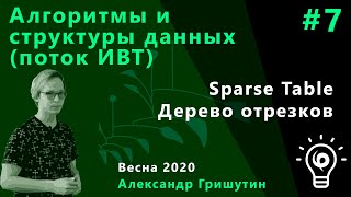 Алгоритмы и структуры данных ИВТ 7 Sparse table Дерево отрезков [upl. by Stanton694]