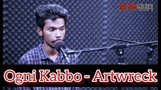 Ogni Kabbo  Artwreck  আমি হেরে গেছি এই বাস্তবতার মঞ্চে  Interview Show Live  Songbad Prokash [upl. by Breen]