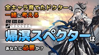 【アークナイツ】全オペレーター育てたドクターと考える、帰溟スペクターはあなたに必要か？【解説】 [upl. by Eladnek]