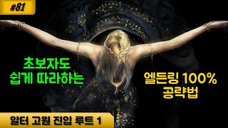 엘든링 81 M4 알터 고원으로 가는 루트 소개 및 루트 1 진행파로스의 요새 및 덱타스 대승강기 [upl. by Aleka959]