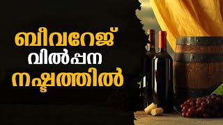 BEVCO APP നിർത്തിയതെങ്ങനെ  ബീവറേജ് വിൽപ്പന നഷ്ടത്തിൽ  BEVCO APP [upl. by Warram]