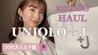 【UNIQLO＋J】30代大人女子の購入品紹介2021SS HAUL [upl. by Aterg]