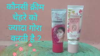 Patanjali beauty cream and Fair and Lovely and glow and lovely comparison video [upl. by Dranyam]