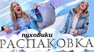 ОГРОМНАЯ распаковка ПУХОВИКОВ посылки с Aliexpress с примеркой 177 Ожидание VS Реальность NikiMoran [upl. by Anatak358]