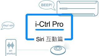 動動口也可以聲控家中冷氣，變身智慧家電！艾法科技 iCtrl Pro 家電遠端遙控 AI全新升級  智慧家庭Siri聲控篇 [upl. by Pyne440]