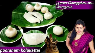 pooranam kolukattai recipe in Tamil பூரணம் கொழுக்கட்டை mothagam recipe kolukattai recipe in Tamil [upl. by Jarlen]