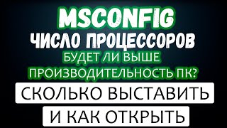 Msconfig число процессоров и как зайти в утилиту  Что дает msconfig [upl. by Imogene]