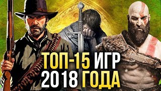 🔥ТОП15 ЛУЧШИХ игр 2018 года [upl. by Yrreiht38]