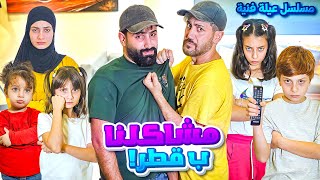 مسلسل عيلة فنية  حتى ب قطر عملنا مشاكل 🇶🇦🤯  Ayle Faniye Family [upl. by Retsev942]