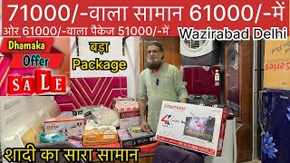 61000amp 51000में शादी का सारा सामान वज़ीराबाद दिल्ली  shadi ka saman 51000 me delhi [upl. by Shelba]