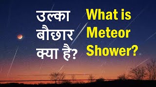 What is Taurid Meteor Shower उल्का बौछार क्या है [upl. by Scurlock]