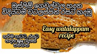 වටලප්පන් හරිම රසට හරිම ක්‍රමයට මෙහෙම හදමුEasy watalappan recipe [upl. by Harwill429]