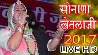 सोनाणा खेतलाजी लाइव 2017  Sonana khetlaji HD live 2017  Asha vaishnav Bhajan 2017  Marwadi Bhajan [upl. by Alat]