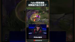 【LCK】Faker開車撞牆超醜操作自己也笑了｜ t1 faker zofgk [upl. by Wertheimer386]