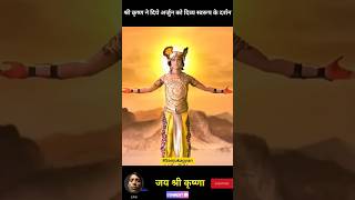 श्रीकृष्ण जी ने दिये अर्जुन को दिव्य रूपके दर्शनamazingfactsfactsinhinditrendingviralvideostory [upl. by Constant]