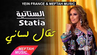 Statia  T9al Lsani  Video Clip  الستاتية  تقال لساني [upl. by Airdnaed362]