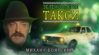 Михаил Боярский  Зеленоглазое такси  Советская песня 1987 [upl. by Rodavlas333]