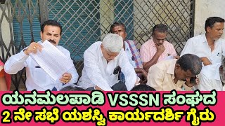 ಯನಮಲಪಾಡಿ VSSSN ದ ಕಾರ್ಯಕಾರಿ ಮಂಡಳಿ 2 ನೇ ಸಭೆ ಯಶಸ್ವಿ [upl. by Olinde732]