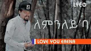 LYE  Tedros Kahsay  ለምንለይባ  Lemnley ba  New Eritrean Music 2020 [upl. by Berner]