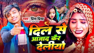 viral Gana दिल से आजाद prince Priya Gana भोजपुरी गाना PrincePriya Bedardi Gana Bhojpuri gana [upl. by Lehman]